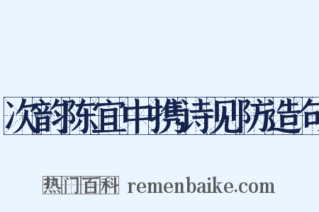 次韵陈宜中携诗见防造句是什么意思的图片